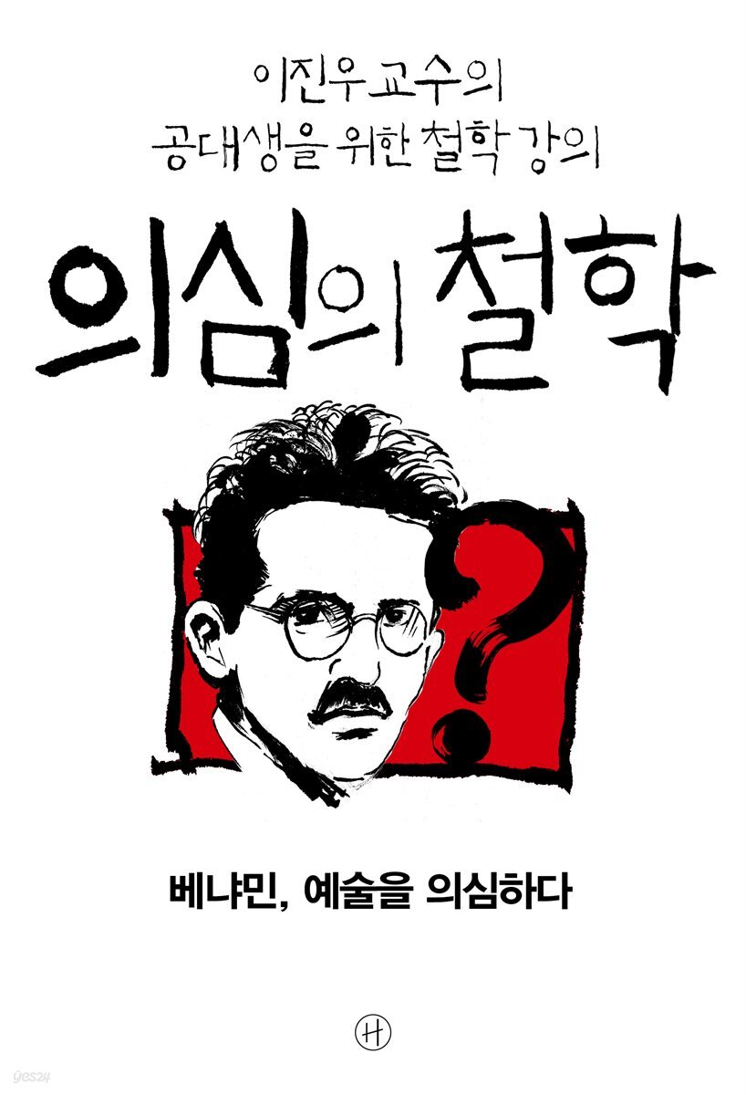 [epub3.0] 의심의 철학 - 베냐민, 예술을 의심하다