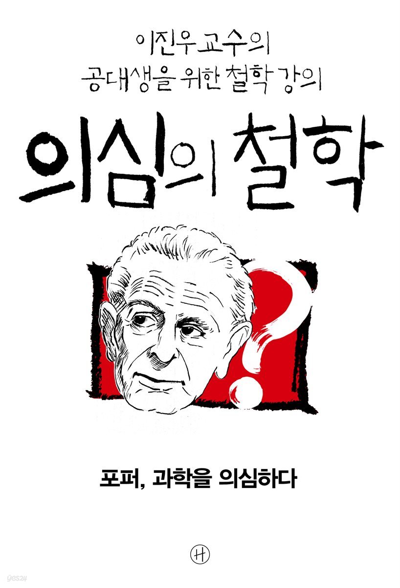 [epub3.0] 의심의 철학 - 포퍼, 과학을 의심하다