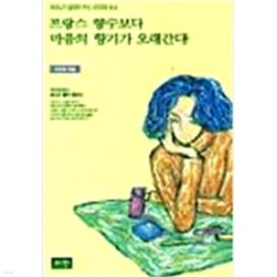 프랑스 향수보다 마음의 향기가 오래간다