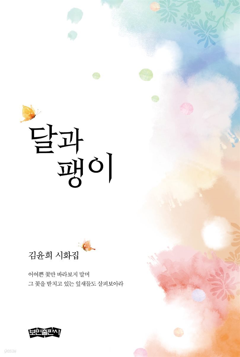 달과 팽이