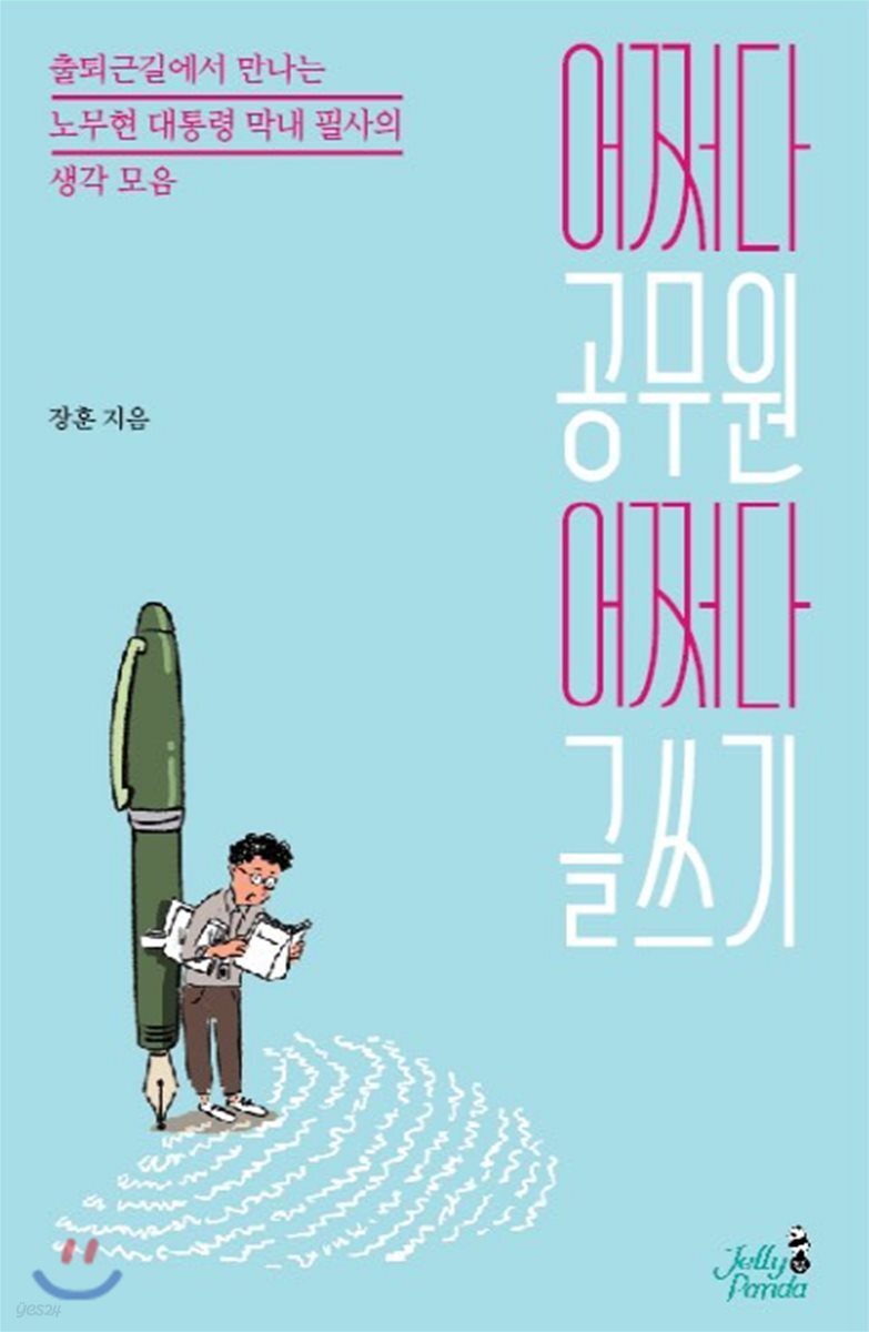 [대여] 어쩌다 공무원 어쩌다 글쓰기