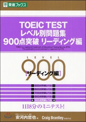 TOEIC TESTレベル別問題集900点突破 リ-ディング編