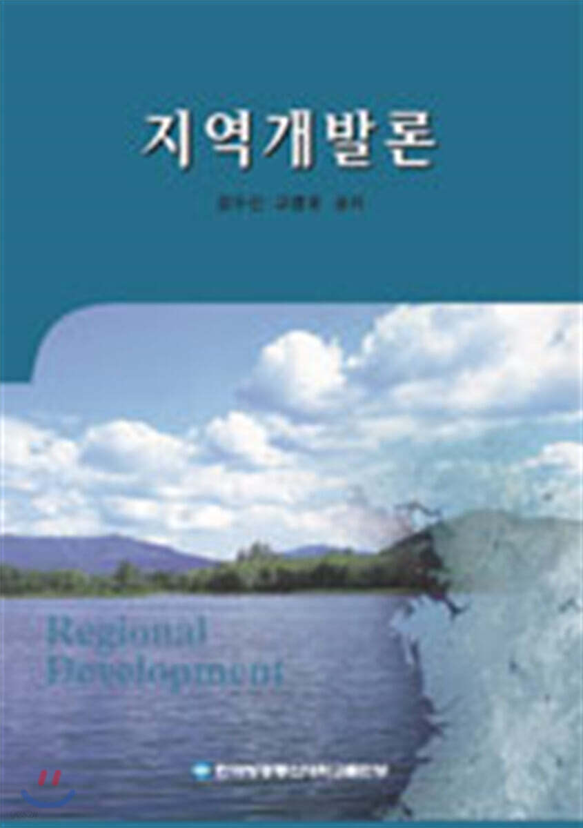 지역개발론