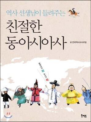 역사 선생님이 들려주는 친절한 동아시아사