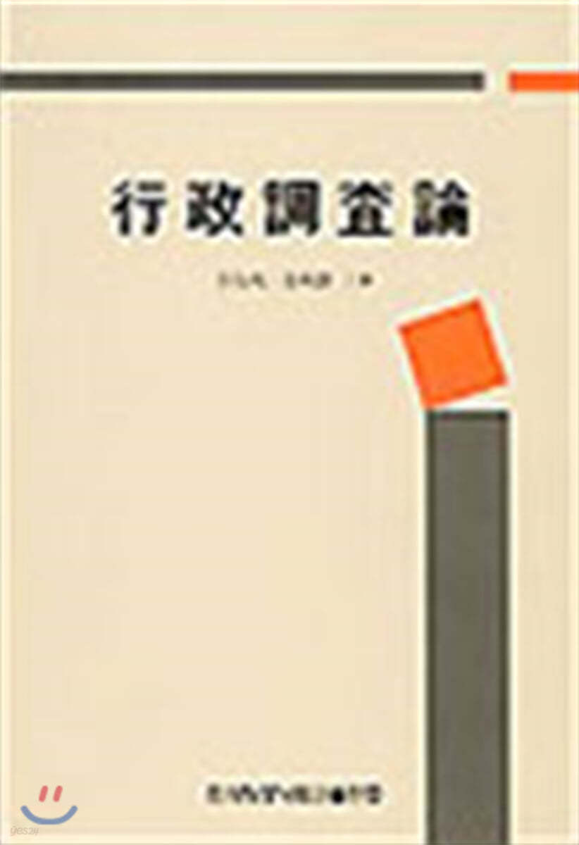 행정조사론