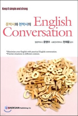 문박사와 천박사의 English Conversation