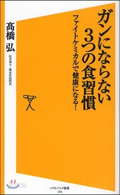 ガンにならない3つの食習慣 ファイトケミカルで健康になる!