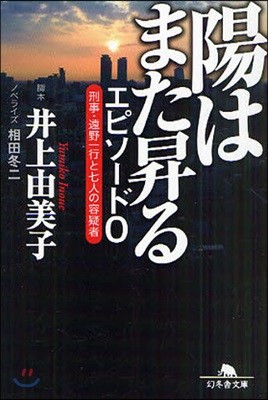 陽はまた昇るエピソ-ド0 刑事.遠野一行と七人の容疑者