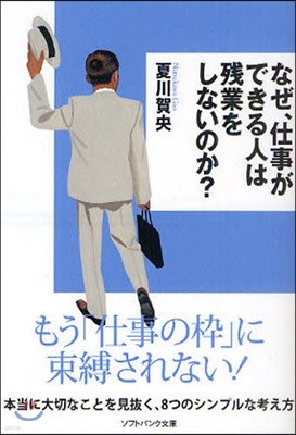 なぜ,仕事ができる人は殘業をしないのか?