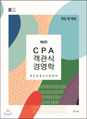 CPA 객관식 경영학