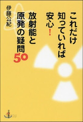 これだけ知っていれば安心!放射能と原發の疑問50