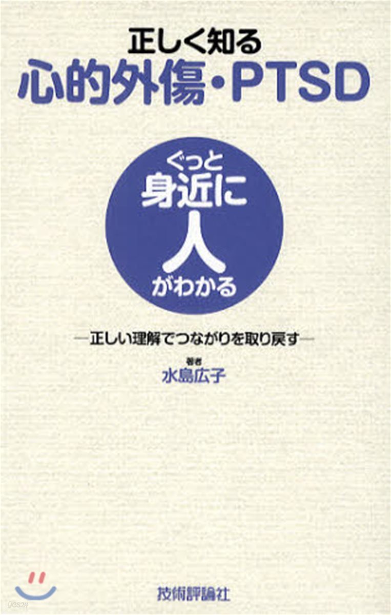 正しく知る心的外傷.PTSD 正しい理解でつながりを取り戾す