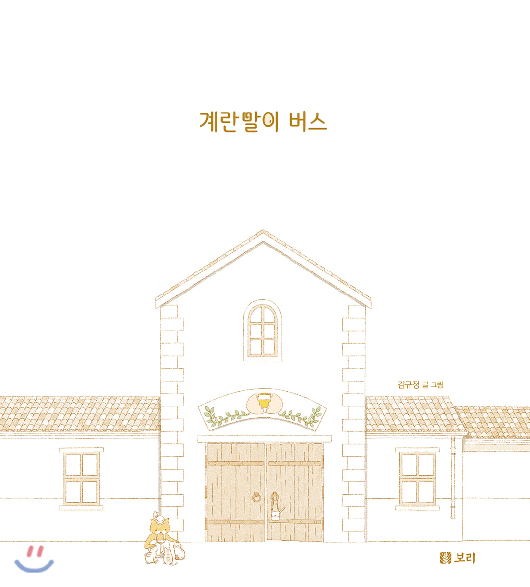 계란말이 버스
