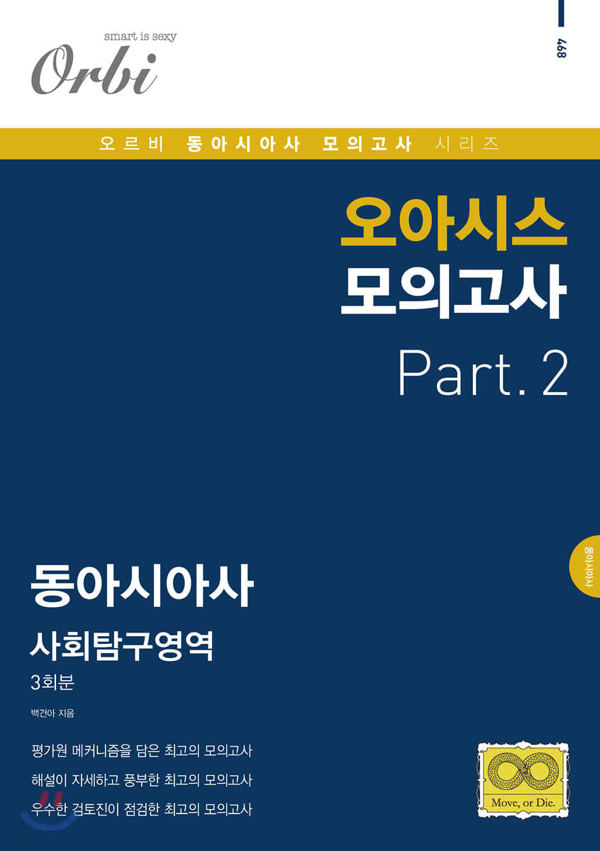 오아시스 모의고사 동아시아사 Part.2 - 예스24