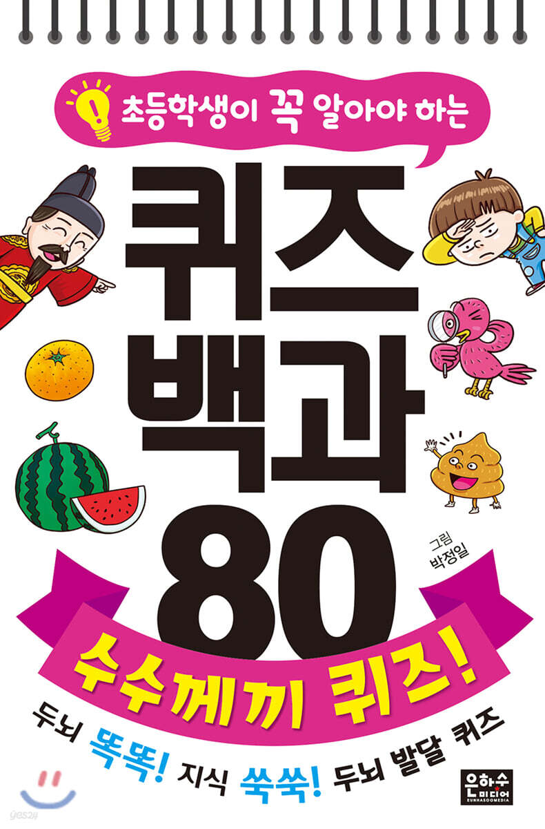 초등학생이 꼭 알아야 하는 퀴즈 백과 80 수수께끼 퀴즈!