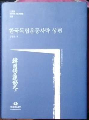 한국독립운동사략 상편