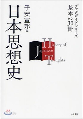 日本思想史