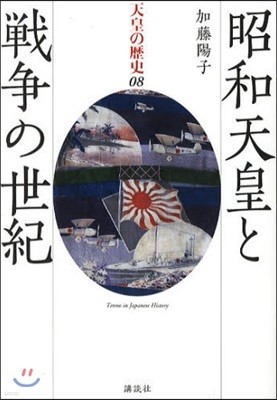 天皇の歷史(08)昭和天皇と戰爭の世紀