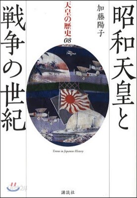 天皇の歷史 08