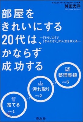 部屋をきれいにする20代は,かならず成功する 「そうじ力」で「なんとなく」の人生を變える