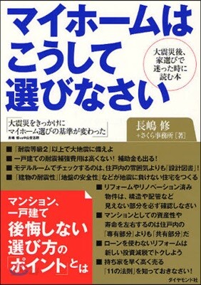 マイホ-ムはこうして選びなさい 大震災後,家選びで迷ったときに讀む本
