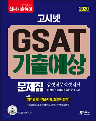 2020 고시넷 삼성직무적성검사 GSAT 기출예상문제집