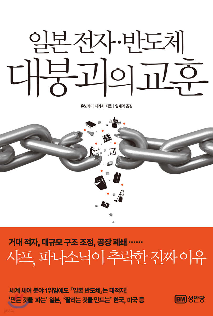 일본 전자·반도체 대붕괴의 교훈