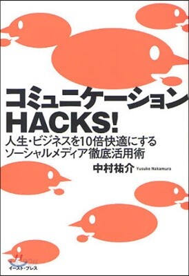 コミュニケ-ションHACKS! 人生.ビジネスを10倍快適にするソ-シャルメディア徹底活用術
