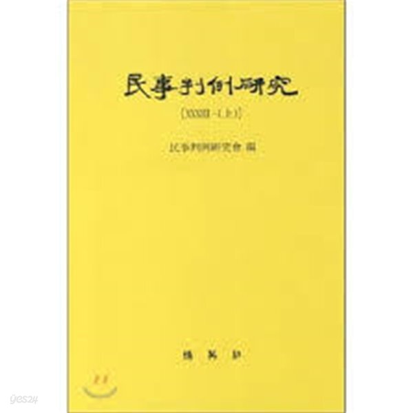 민사판례연구 15