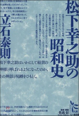 松下幸之助の昭和史