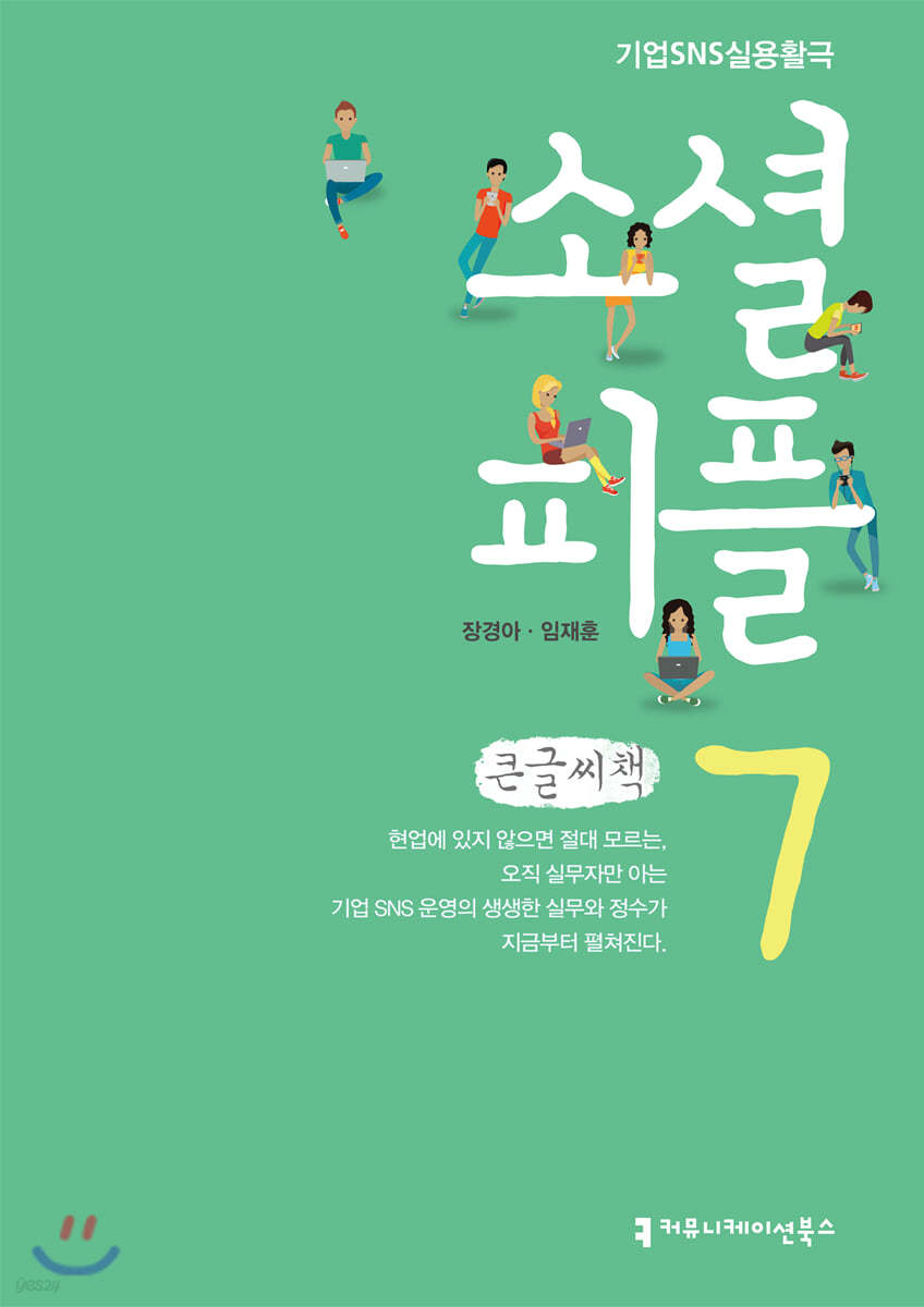 소셜 피플 7 큰글씨책