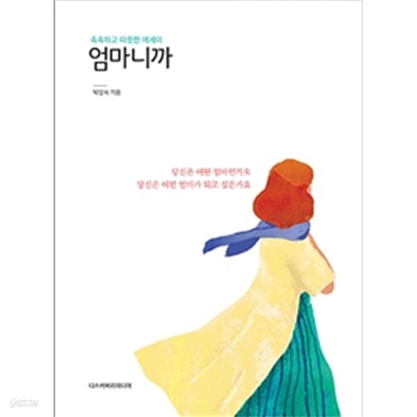 엄마니까 by 박영숙