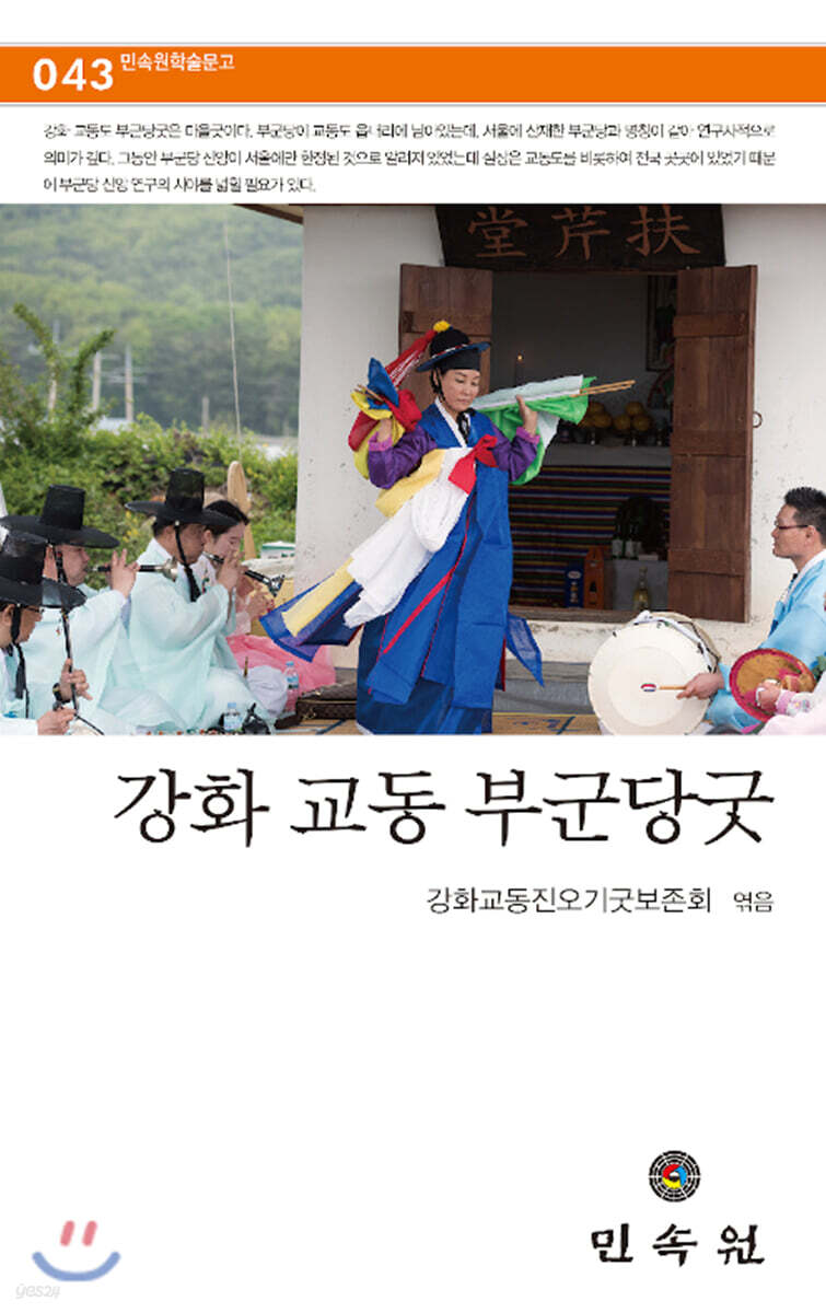 강화 교동 부군당굿