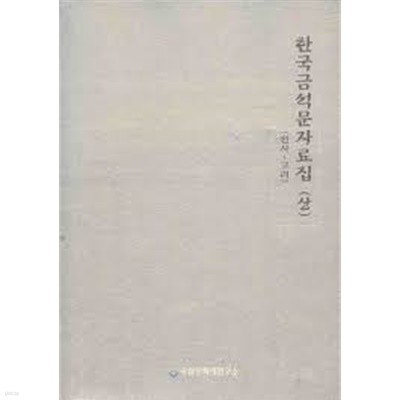 한국금석문자료집 (상) (선사~고려) (2005 초판)