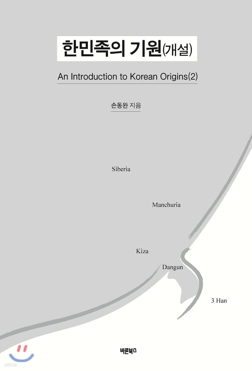 한민족의 기원 (개설)