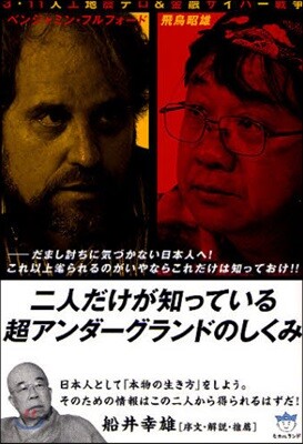 二人だけが知っている超アンダ-グランドのしくみ 3.11人工地震テロ&金融サイバ-戰爭 だまし討ちに氣づかない日本人へ!これ以上?られるのがいやならこれだけは知っておけ!
