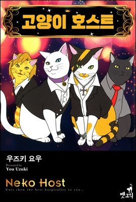 [펫코믹] 고양이 호스트 01