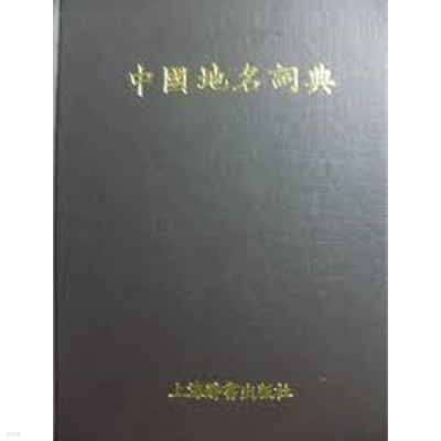 中國地名詞典 (중문간체, 1990 초판영인본) 중국지명사전          