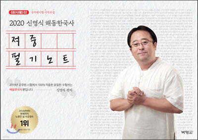 2020 신영식 해동한국사 적중필기노트