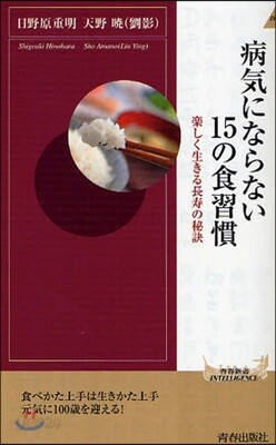 病氣にならない15の食習慣 樂しく生きる長壽の秘訣