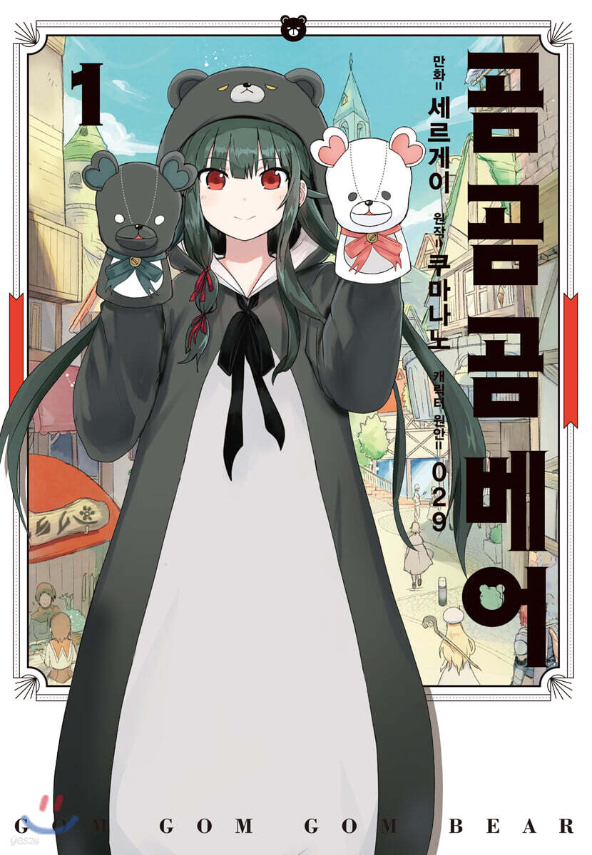만화 곰 곰 곰 베어 1
