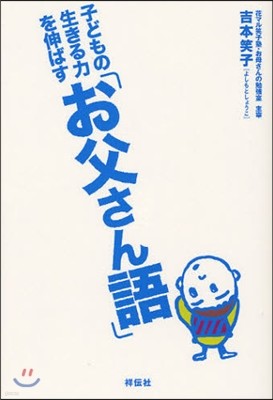 子どもの生きる力を伸ばす「お父さん語」