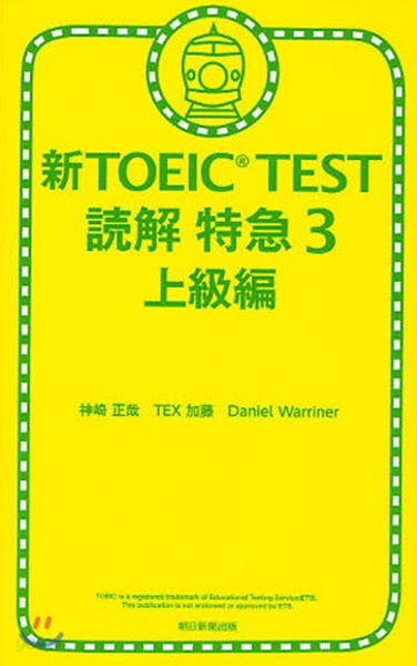 新TOEIC TEST讀解特急 3