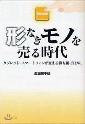 形なきモノを賣る時代 タブレット.スマ-トフォンが變える勝ち組,負け組