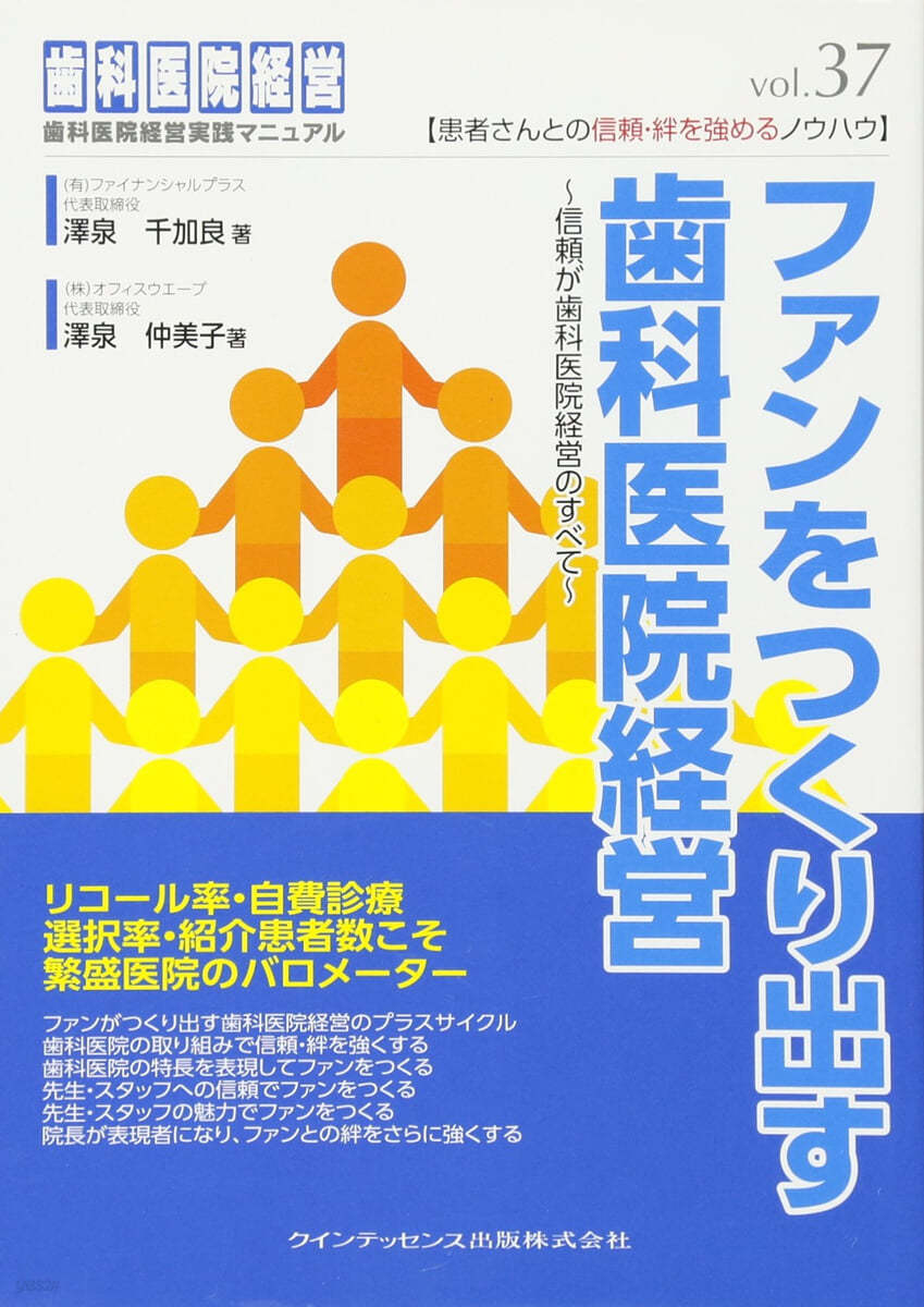 ファンをつくり出す齒科醫院經營 信賴が齒科醫院經營のすべて