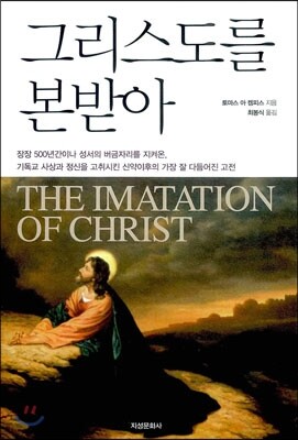 그리스도를 본받아
