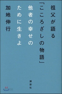 祖父が語る「こころざしの物語」 他者の幸せのために生きよ