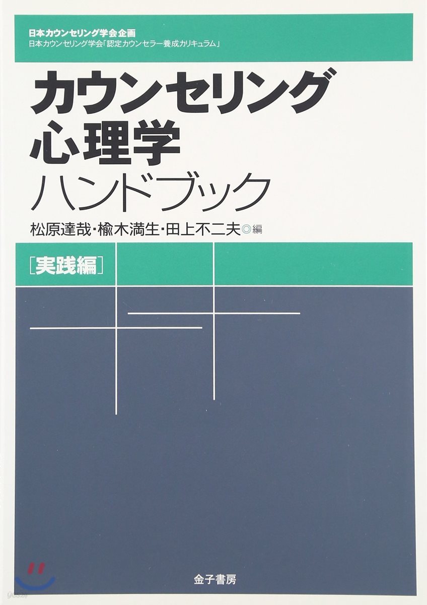 カウンセリング心理學ハンドブック 實踐編