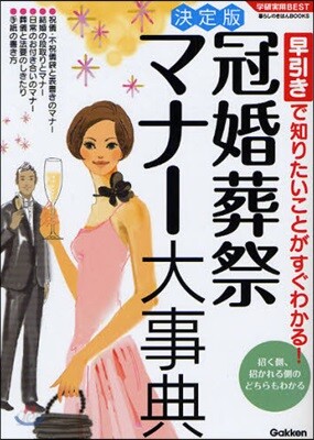 冠婚葬祭マナ-大事典 決定版 早引きで知りたいことがすぐわかる! 招く側,招かれる側のどちらもわかる