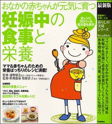 妊娠中の食事と榮養 最新版